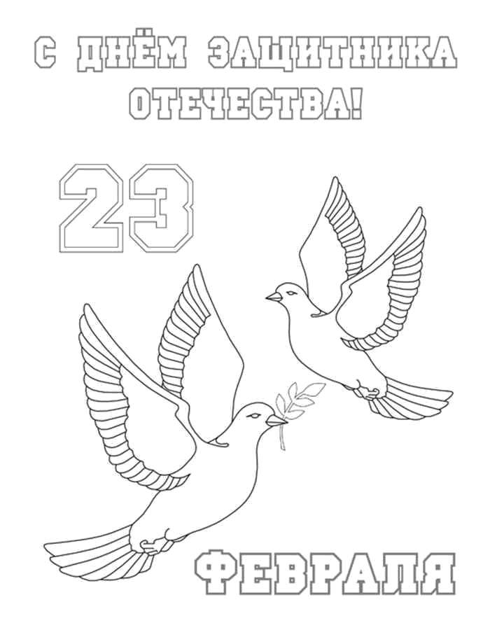 Название: Раскраска Открытка к 23 февраля. Категория: открытки. Теги: Поздравление, 23 февраля, Мужской день, праздник.