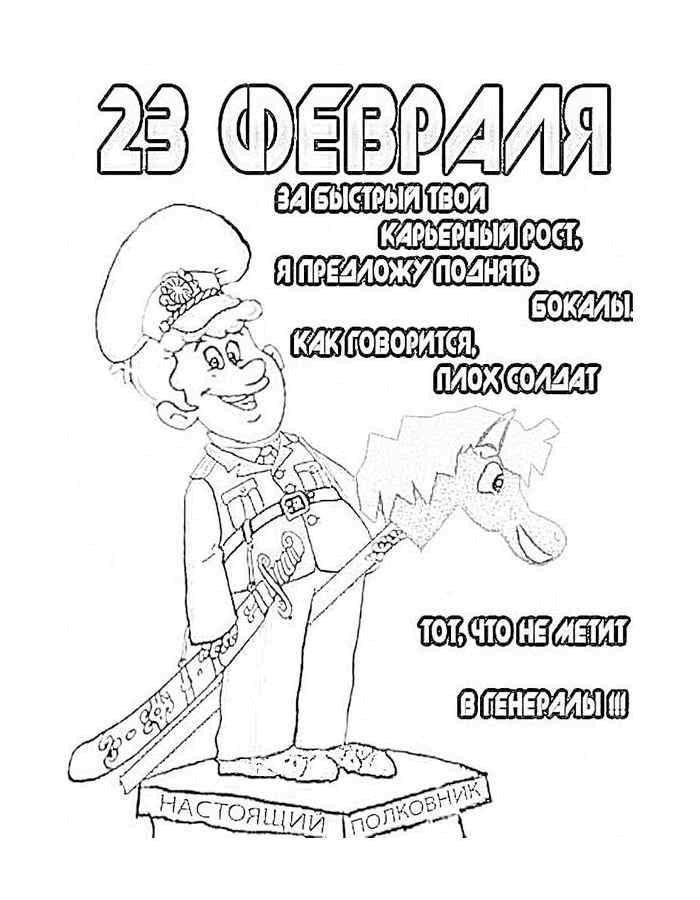Название: Раскраска Поздравление с 23 февраля. Категория: открытки. Теги: Поздравление, 23 февраля, Мужской день, праздник.