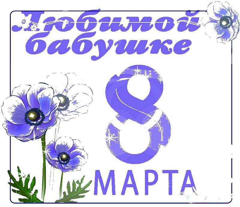 Раскраска Поздравление 8 марта Скачать ,поздравление, 8, март, открытка,.  Распечатать 