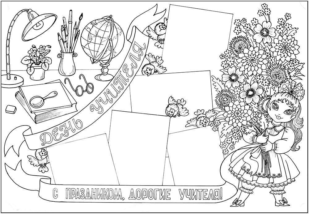 Название: Раскраска Открытка ко дню учителя. Категория: открытки. Теги: Поздравление, День учителя.