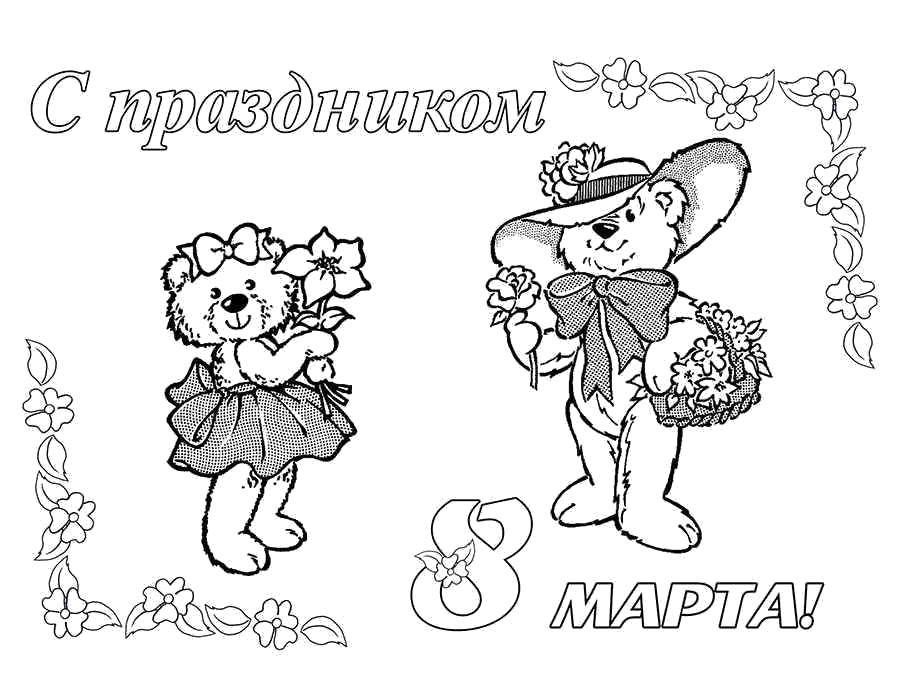 Название: Раскраска Поздравление 8 марта. Категория: открытки. Теги: поздравление, 8, март.
