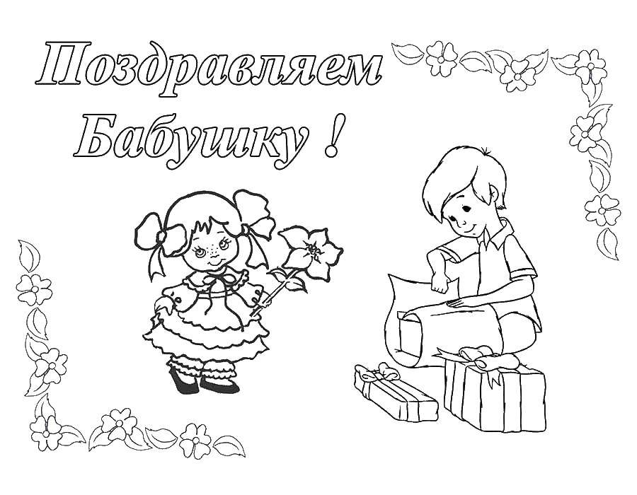 Название: Раскраска Поздравление бабушке. Категория: открытки. Теги: поздравление, бабушке.