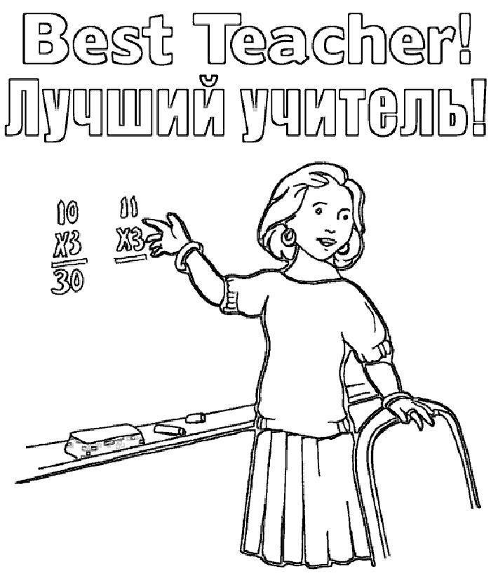 Название: Раскраска Поздравление с днем учителя. Категория: поздравление. Теги: Поздравление, День учителя.