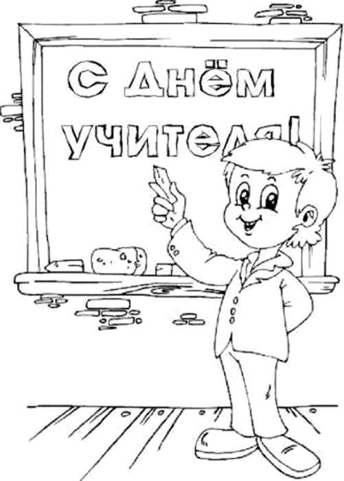 Название: Раскраска Поздравление с днем учителя. Категория: открытки. Теги: Поздравление, День учителя.
