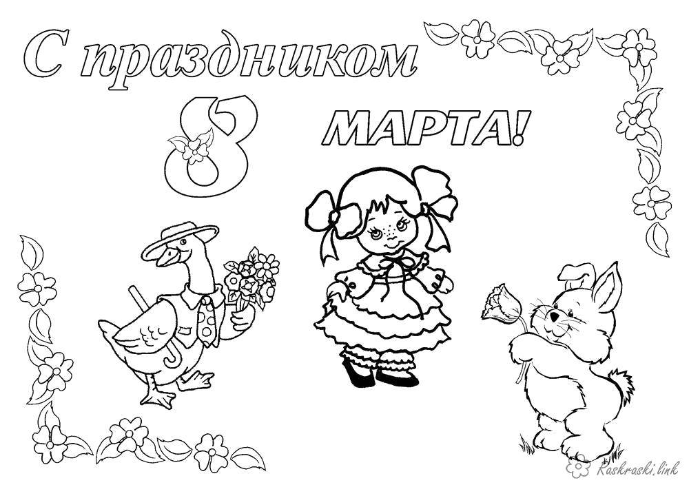 Раскраска Поздравительная открытка к 8 марта Скачать ,Поздравление, 8 марта, праздник, Женский день,.  Распечатать 
