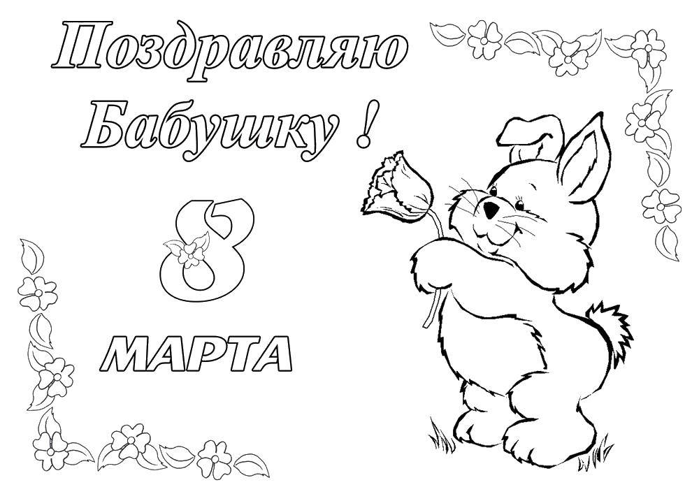 Название: Раскраска Поздравление с 8 марта бабушку от зайки. Категория: открытки. Теги: Поздравление, 8 марта, праздник, Женский день.