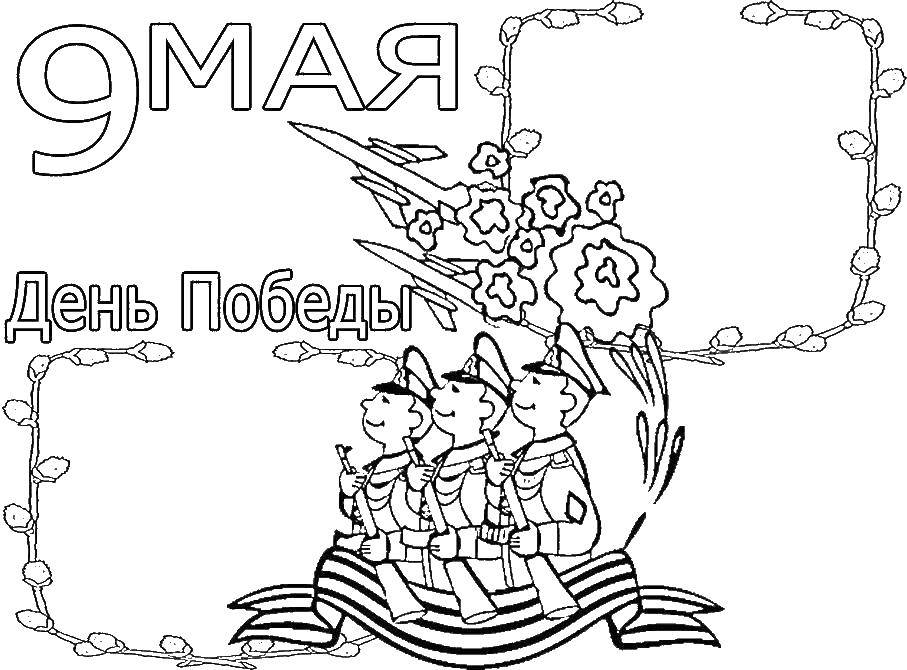 Название: Раскраска Открытка на день победы. Категория: открытки. Теги: день победы, открытки.