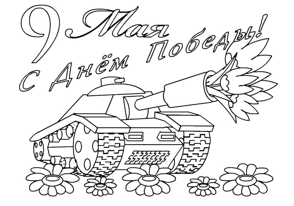 Название: Раскраска Поздравление на 9 мая. Категория: поздравление. Теги: поздравление, 9 мая.