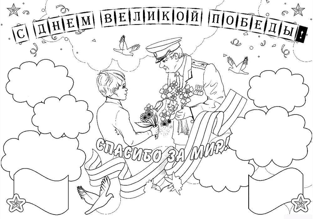 Название: Раскраска С днём великой победы!. Категория: поздравление. Теги: Поздравление, 9 мая, День Победы.