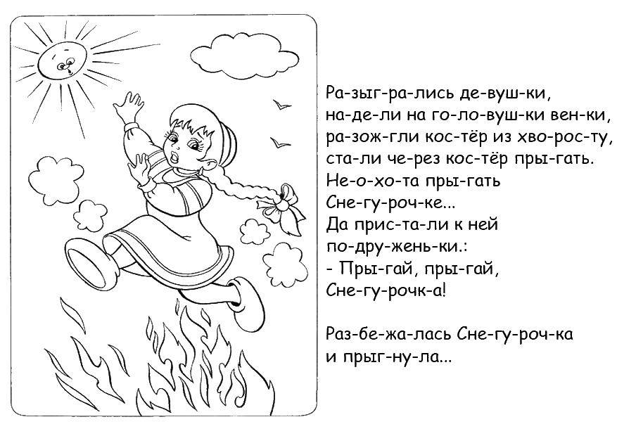 Раскраска Снегурочка прыгает через костер Скачать ,снегурочка,.  Распечатать 