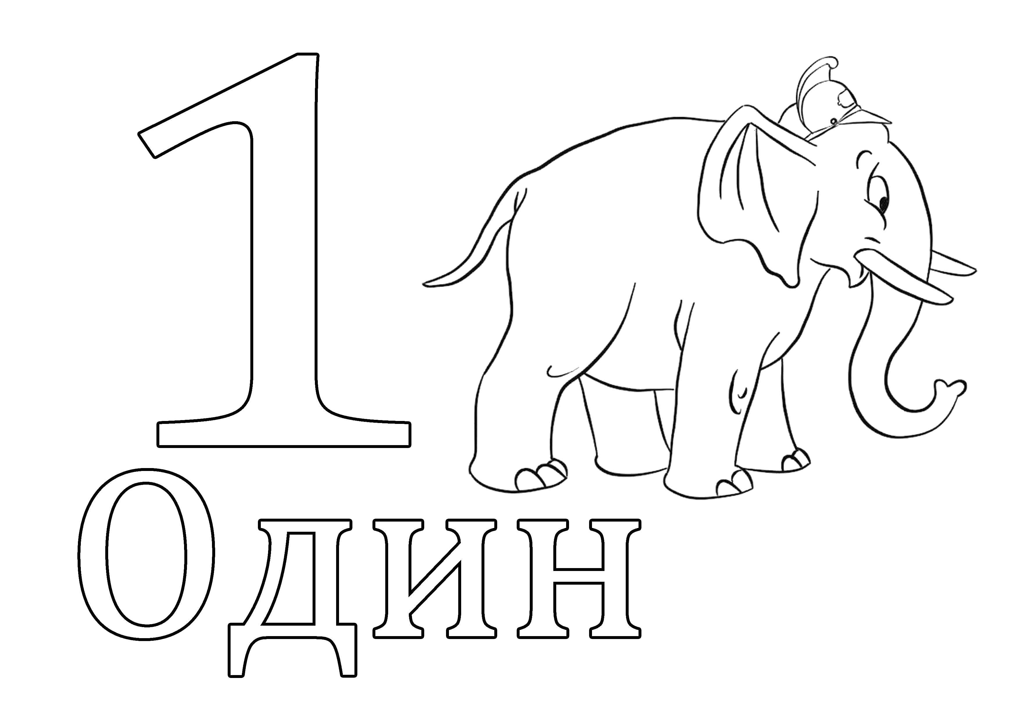 Раскраска Число 1 Скачать ,Цифры, счёт, числа,.  Распечатать 
