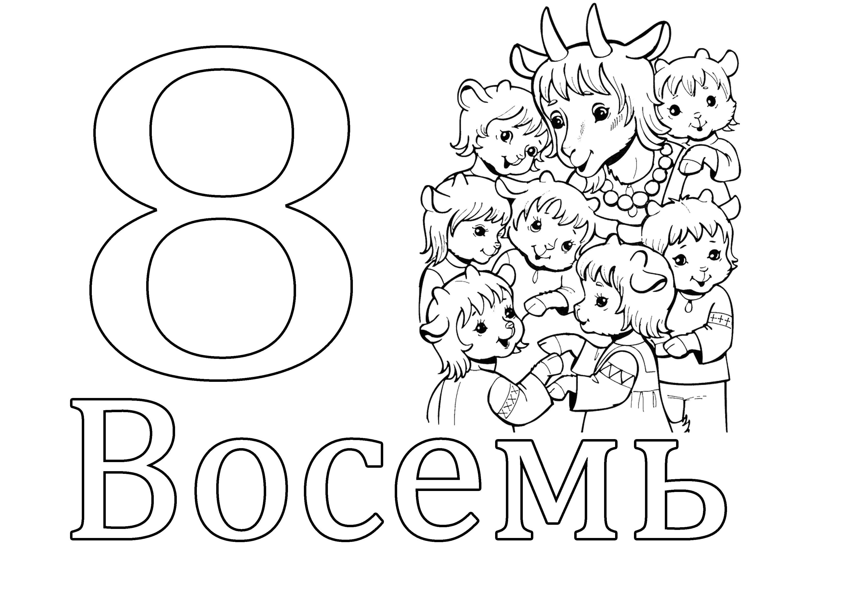 Раскраска Цифра 8 Скачать ,Цифры, счёт, числа,.  Распечатать 