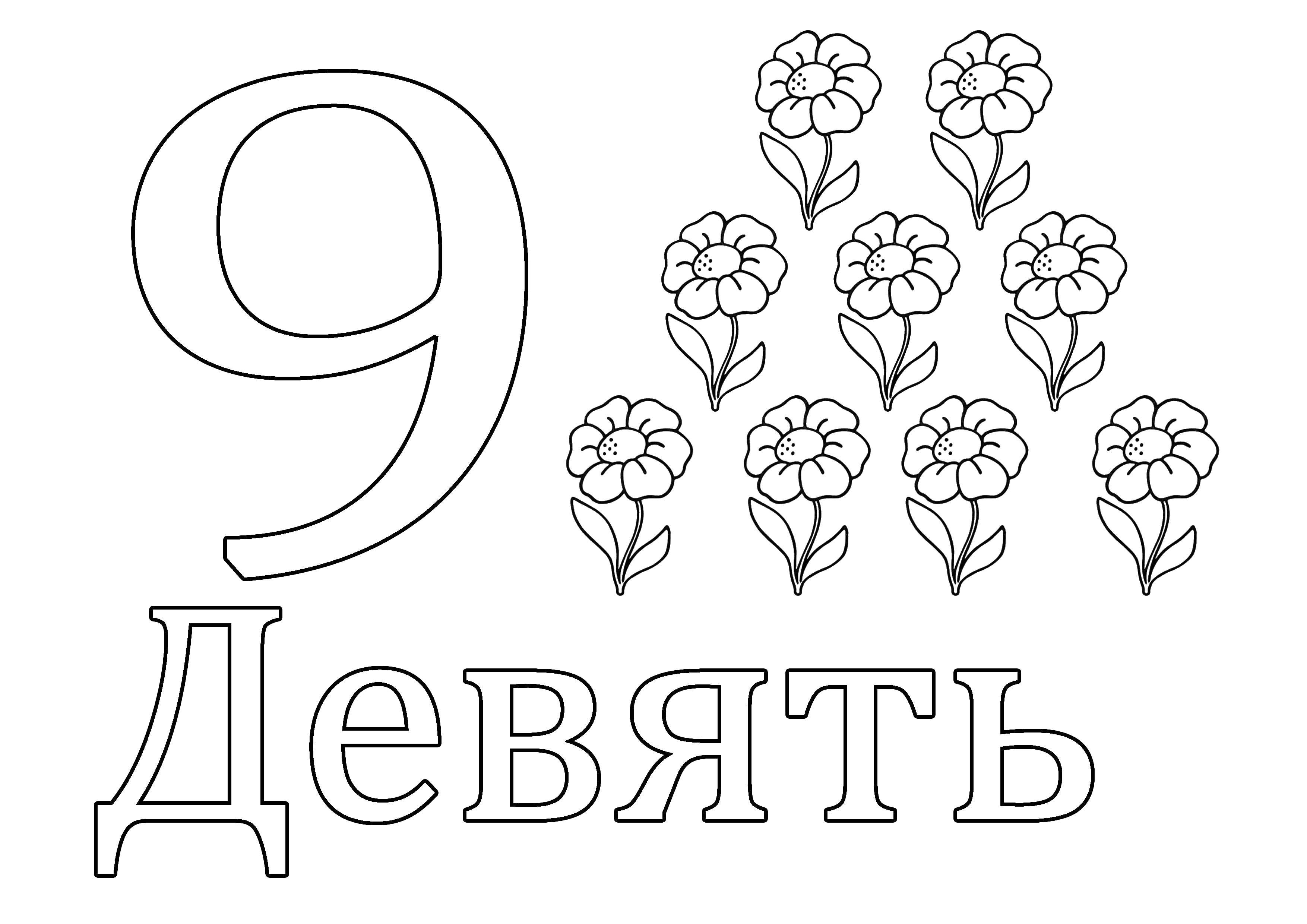 Название: Раскраска Цифра 9. Категория: раскраски цифры. Теги: Цифры, счёт, числа.