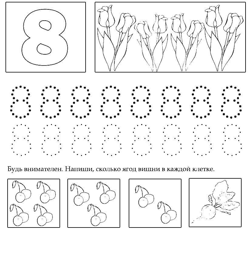 Название: Раскраска Учимся считать , цифра 8. Категория: прописи цифры. Теги: Цифры, счёт, числа.
