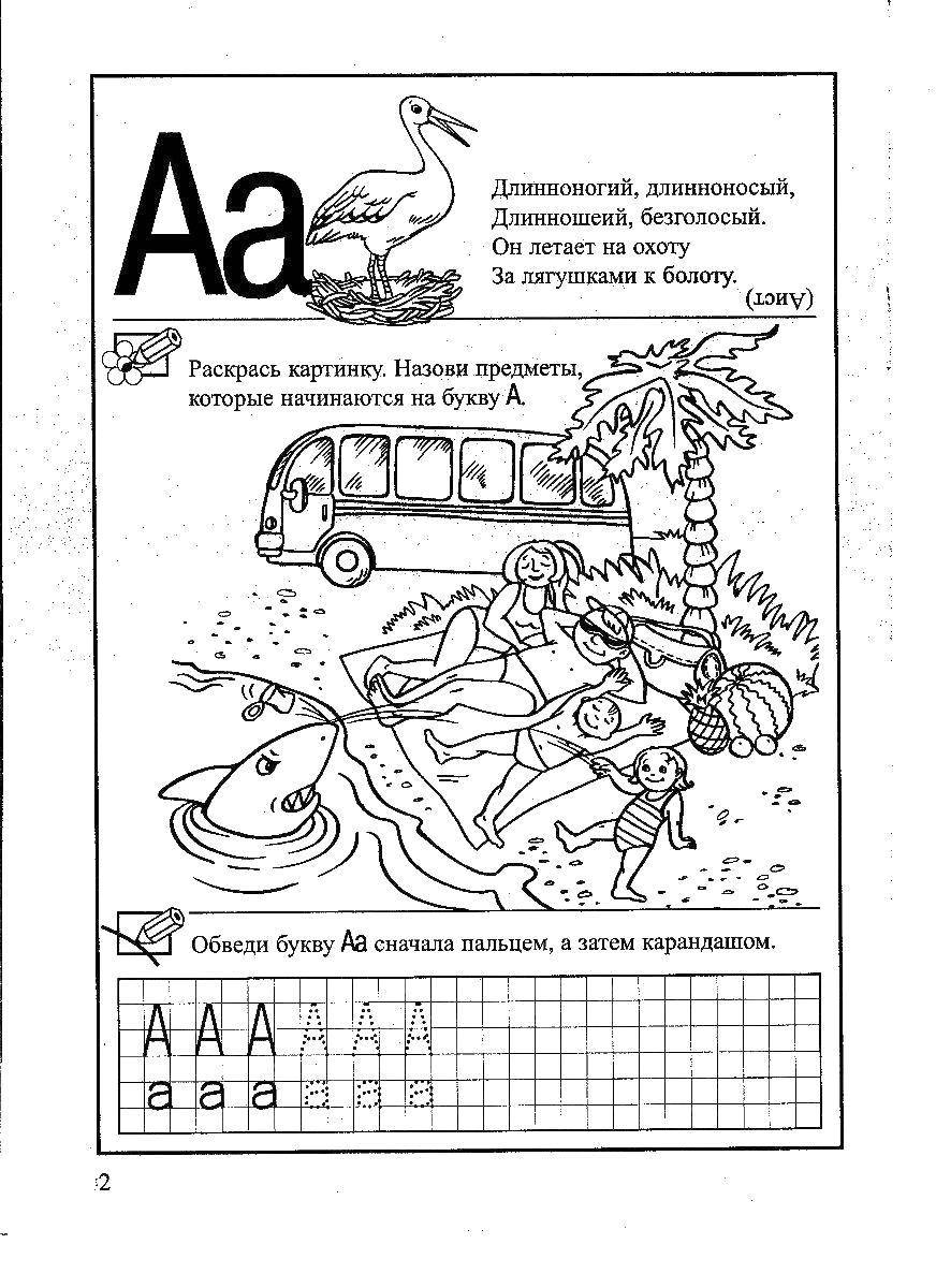 Название: Раскраска Учимся писать буквы. Категория: прописи буквы. Теги: Алфавит, буквы, слова.