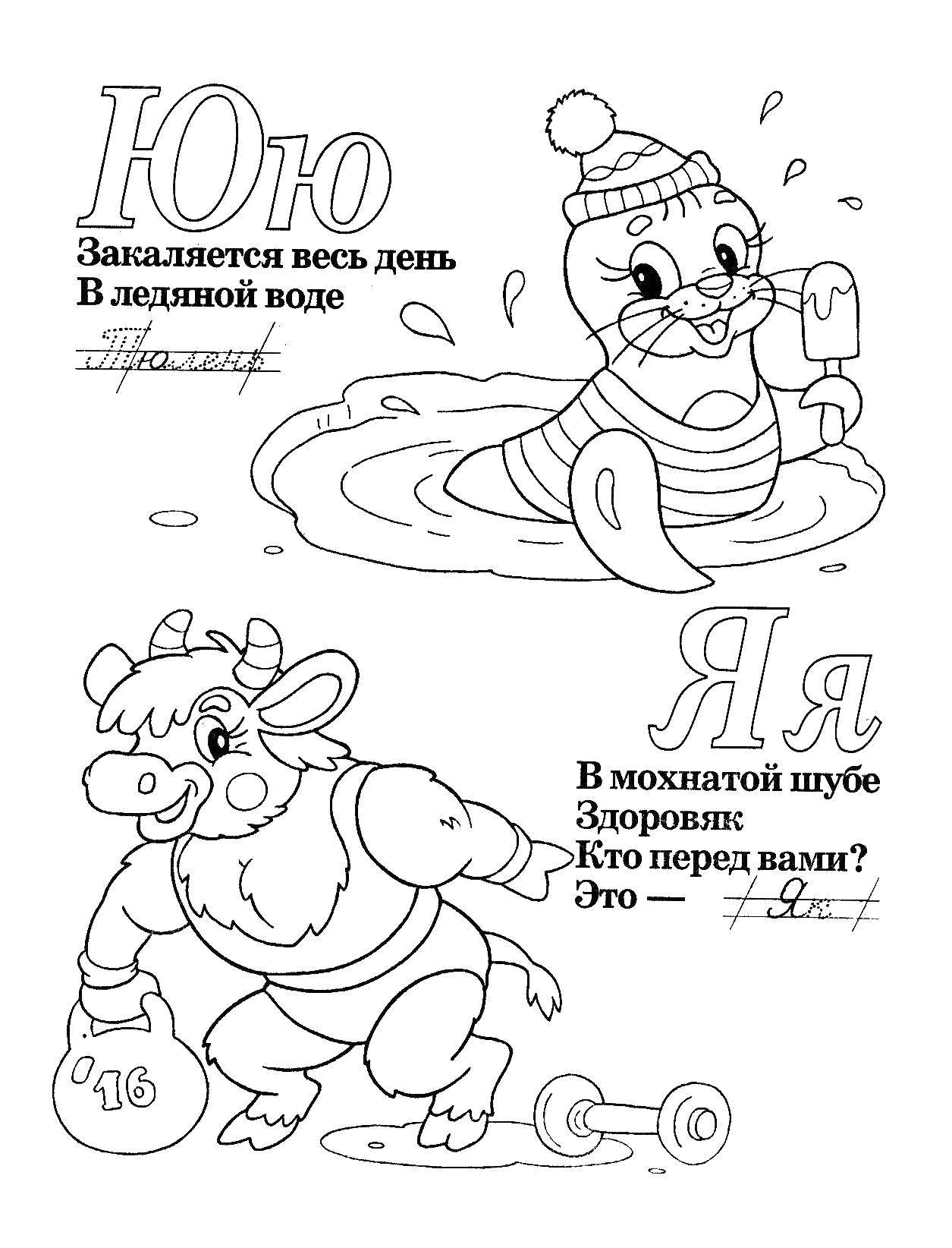Раскраска Учимся прописным буквам Скачать ,Алфавит, буквы, слова,.  Распечатать 