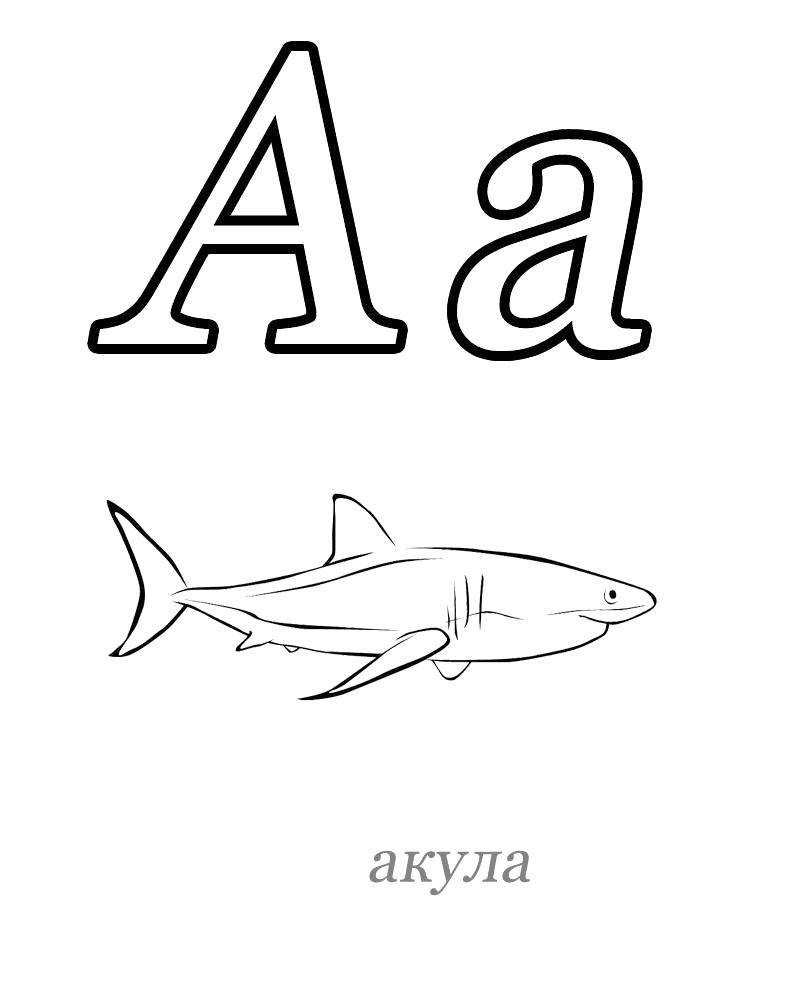 Название: Раскраска Учим алфавит. Категория: азбука. Теги: Алфавит, буквы, слова.