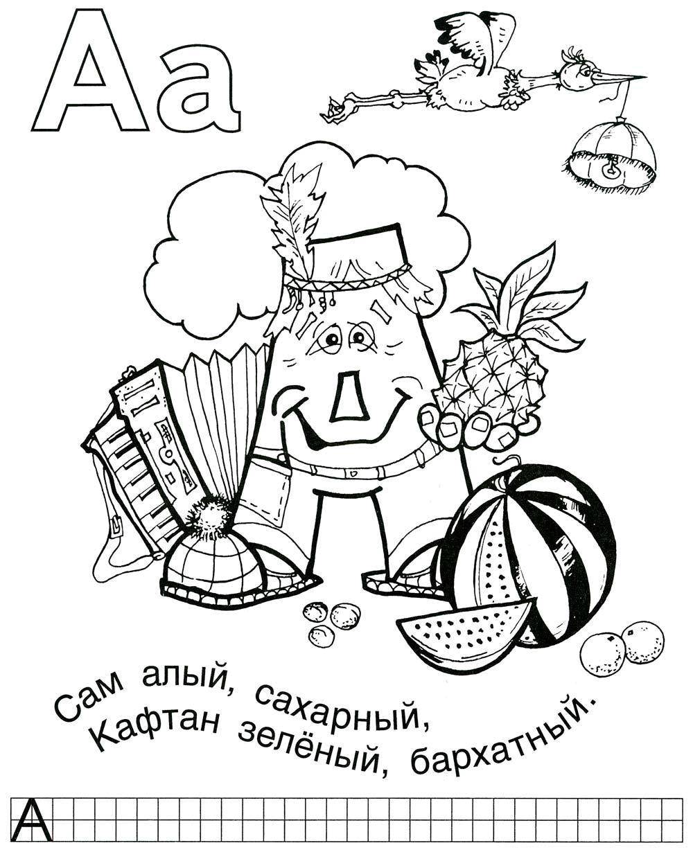 Название: Раскраска Азбука. Категория: азбука. Теги: Алфавит, буквы, слова.