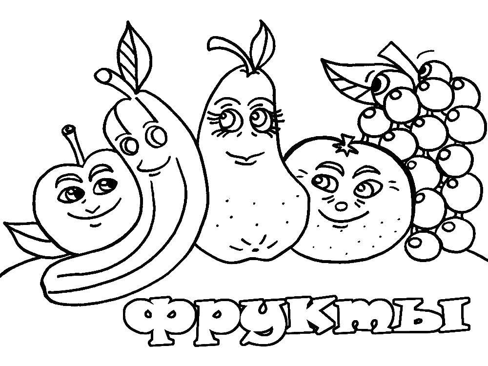 Название: Раскраска Вкусные фрукты. Категория: фрукты. Теги: фрукты.