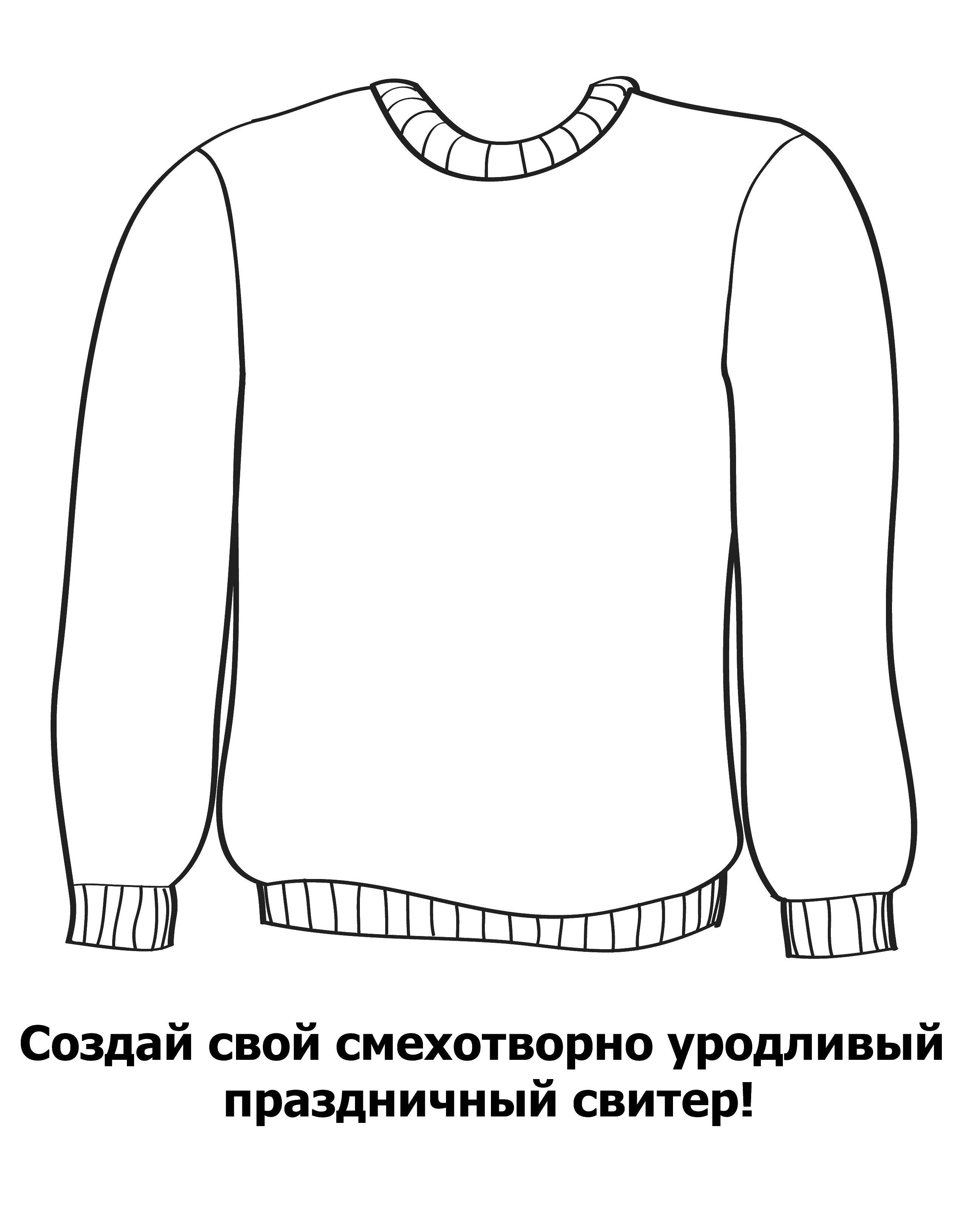 Название: Раскраска Создай для себя свитер. Категория: раскраски для взрослых. Теги: Взрослые раскраски.