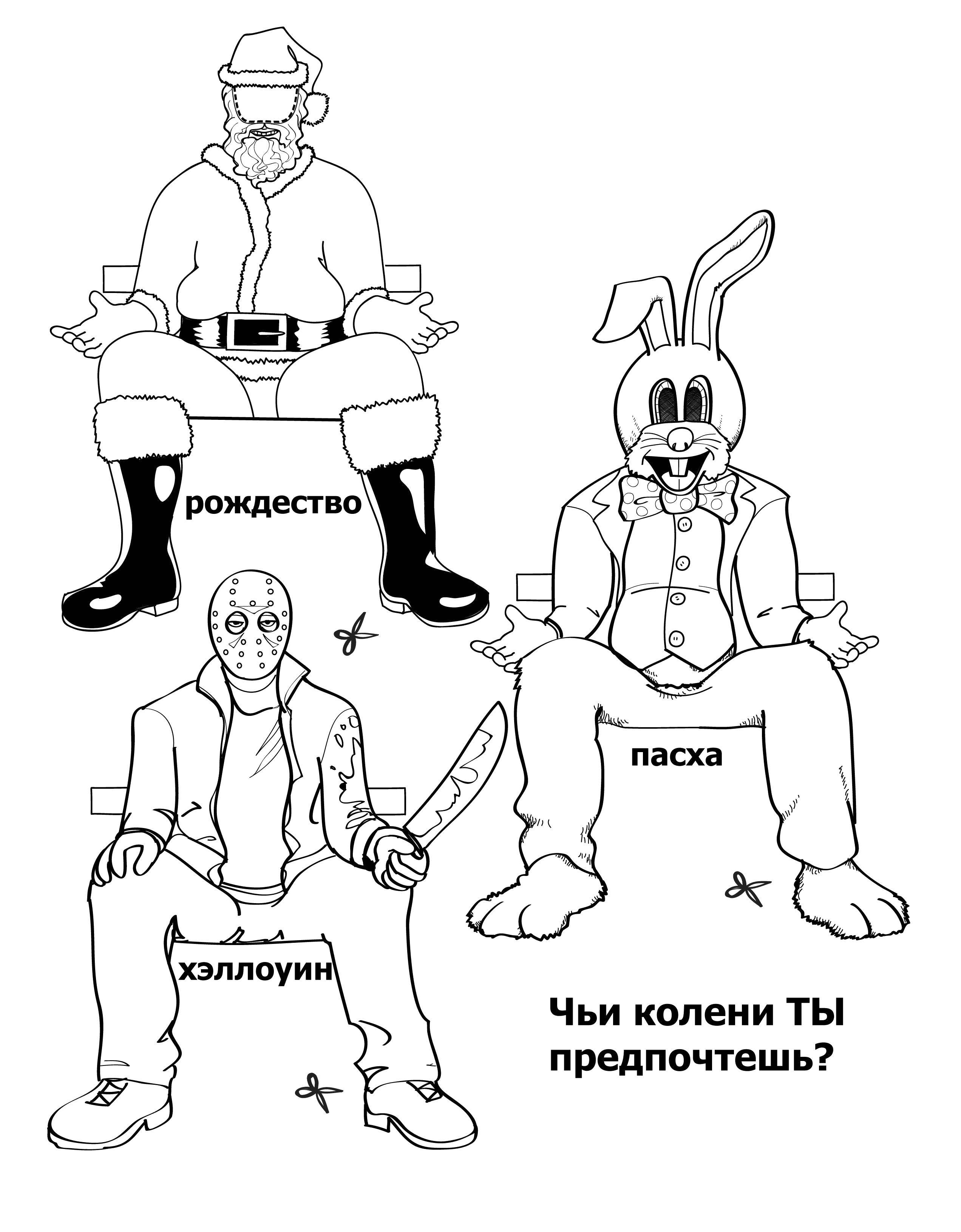 Название: Раскраска На чьи колени ты бы сел?. Категория: раскраски для взрослых. Теги: Взрослые раскраски.