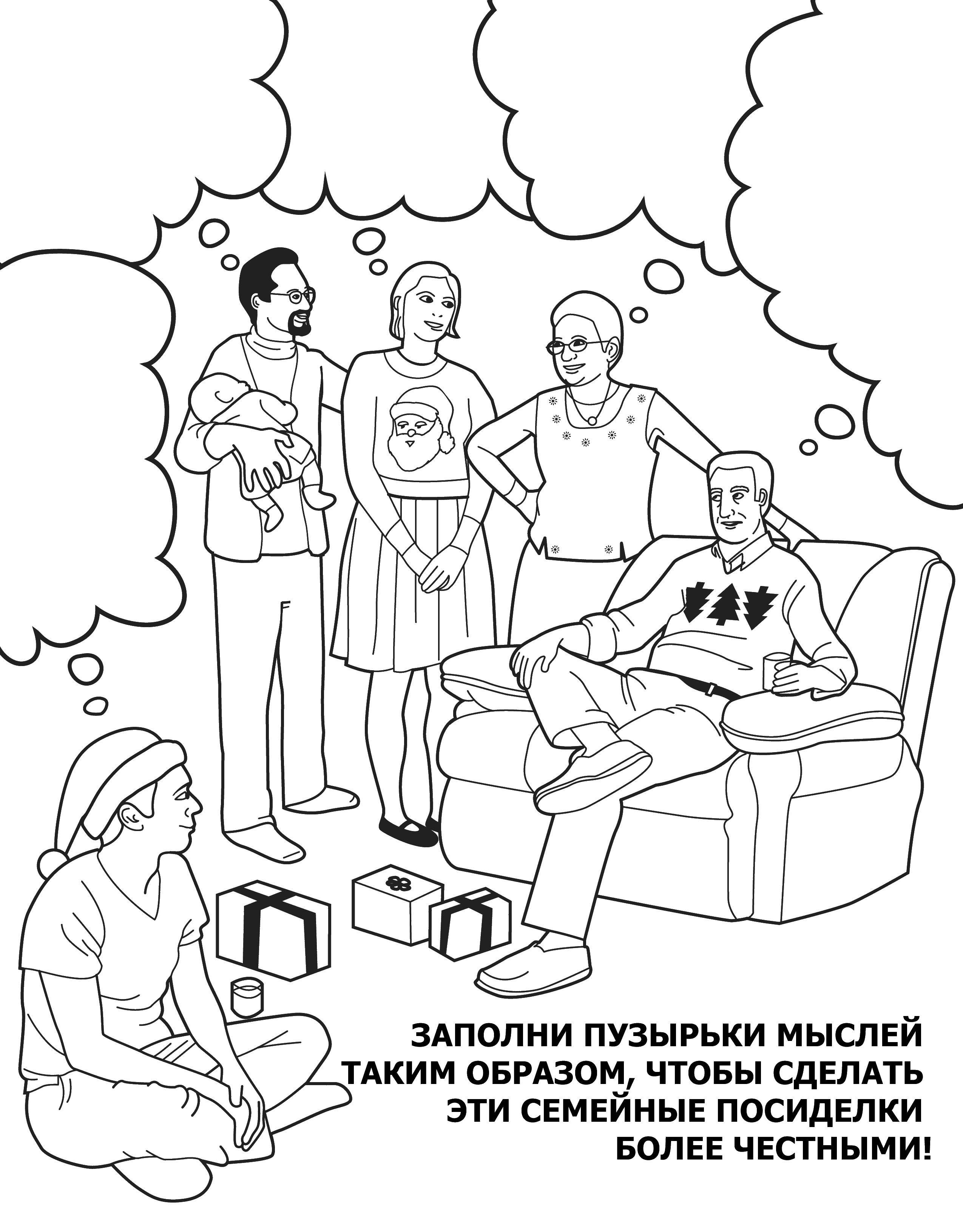 Название: Раскраска Расскажи о мыслях каждого. Категория: раскраски для взрослых. Теги: Взрослые раскраски.