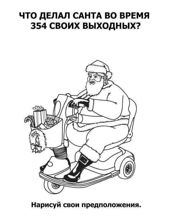 Название: Раскраска Что делает санта?. Категория: раскраски для взрослых. Теги: Взрослые раскраски.
