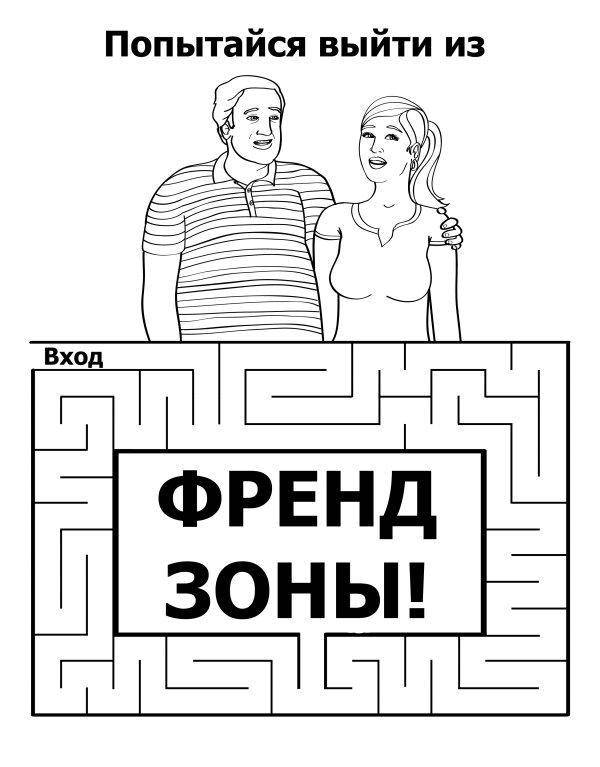 Название: Раскраска Попытайся выйти из френдзоны!. Категория: раскраски для взрослых. Теги: Взрослые раскраски.