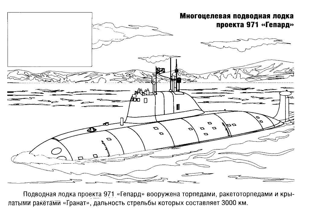 Название: Раскраска Подводная лодка. Категория: оружие. Теги: лодка.