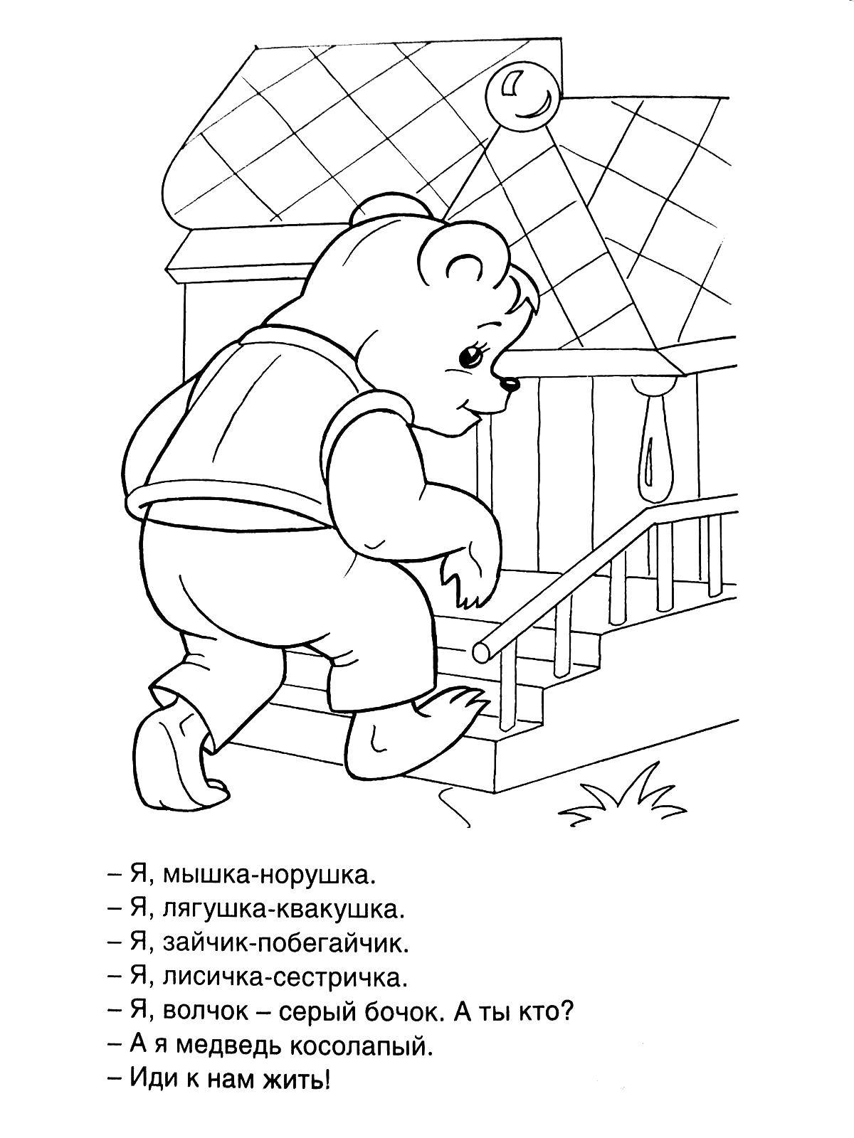 Раскраска Медведь хочет в теремок Скачать ,Сказки, Теремок ,.  Распечатать 