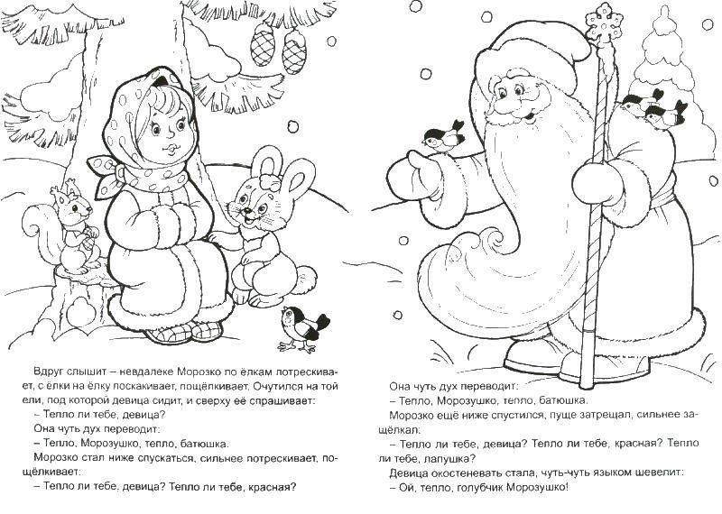 Название: Раскраска Морозко и падчерица. Категория: Сказки. Теги: морозко.