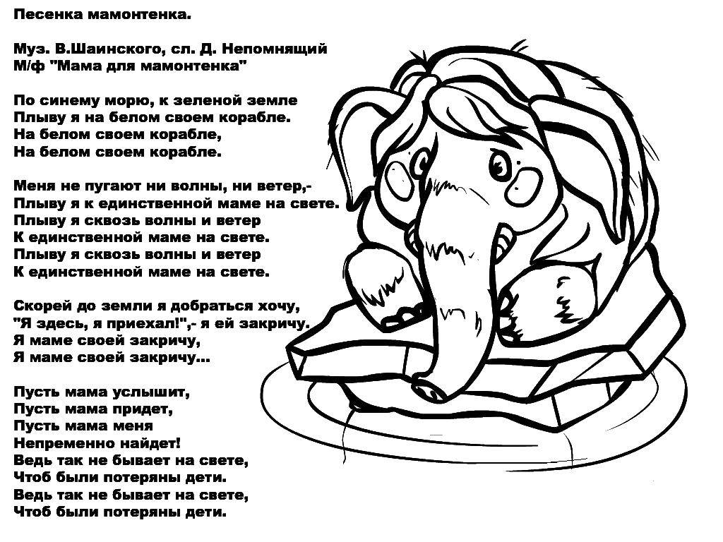 Название: Раскраска Песенка. Категория: Стихи. Теги: Стих, песня.