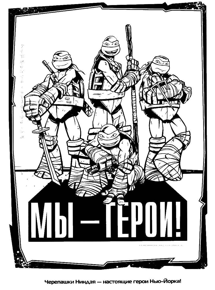 Раскраска Черепашки ниндзя Скачать ,черепашки ниндзя,.  Распечатать 