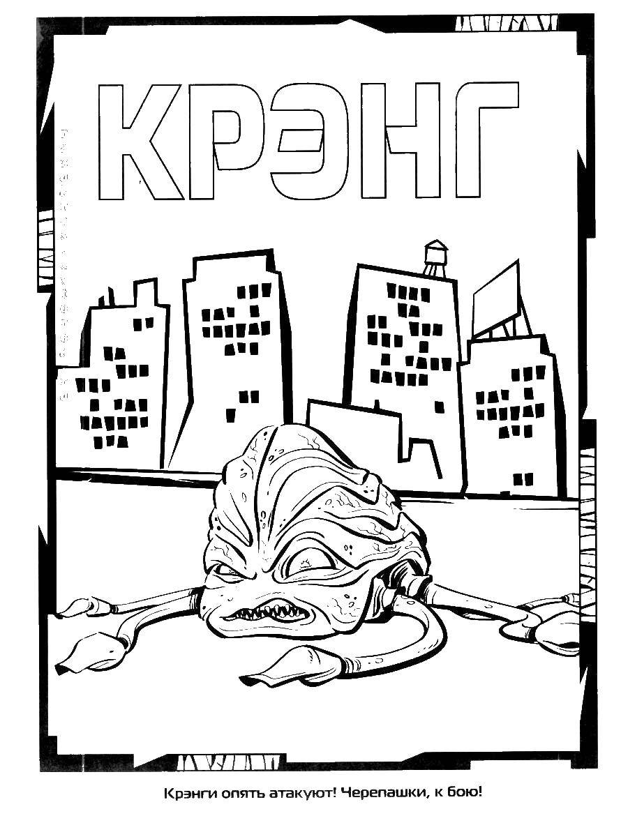 Название: Раскраска Крэнг. Категория: черепашки ниндзя. Теги: Крэнг, черепашки ниндзя.