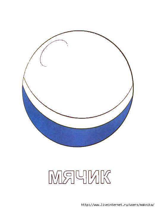 Название: Раскраска Мячик. Категория: игрушки. Теги: мячик.