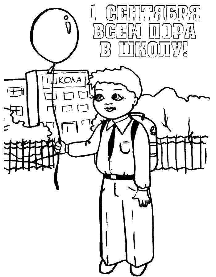Название: Раскраска Первое сентября всем пора в школу. Категория: первое сентября. Теги: школа, шарик, ученик.