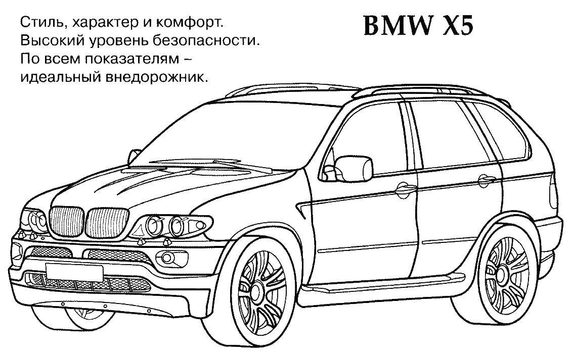 Раскраска Бмв x5 Скачать ,БМВ,.  Распечатать 