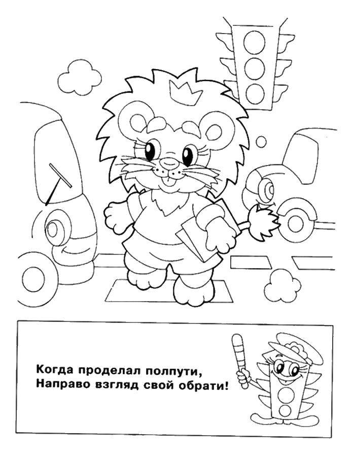 Раскраска Лев переходит дорогу Скачать ,светофор, лев, дорога,.  Распечатать 