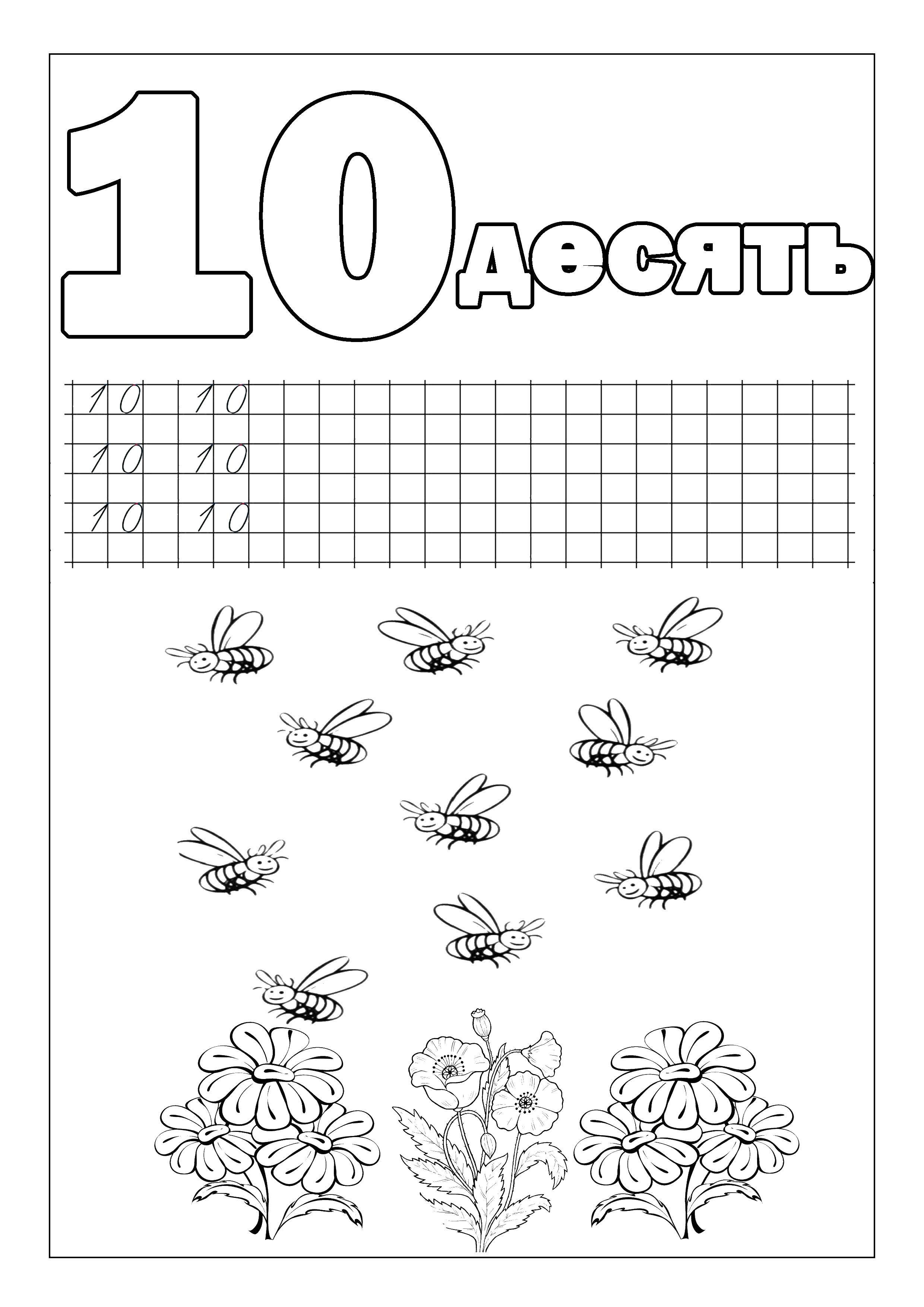 Название: Раскраска Пропись цифры 10. Категория: прописи цифры. Теги: пропись, 10, цифры, пчела.