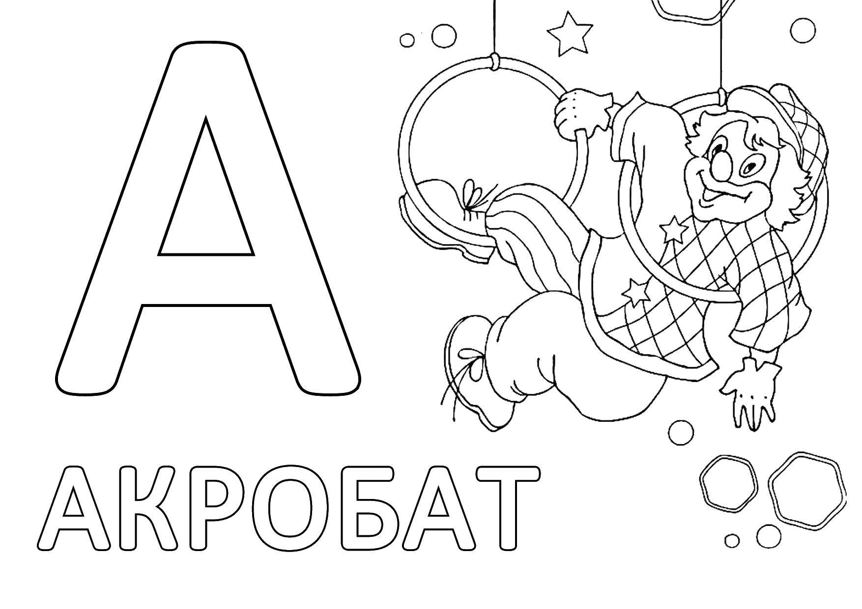 Раскраска Акробат Скачать ,акробат, буквы,.  Распечатать 
