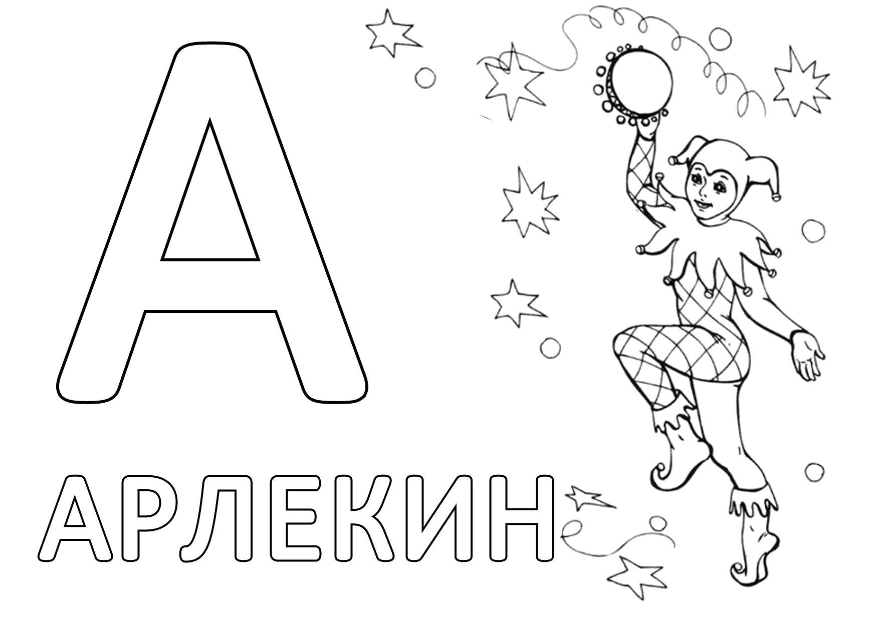 Раскраска Алфавит, буквы Скачать ,Алфавит, буквы, слова,.  Распечатать 
