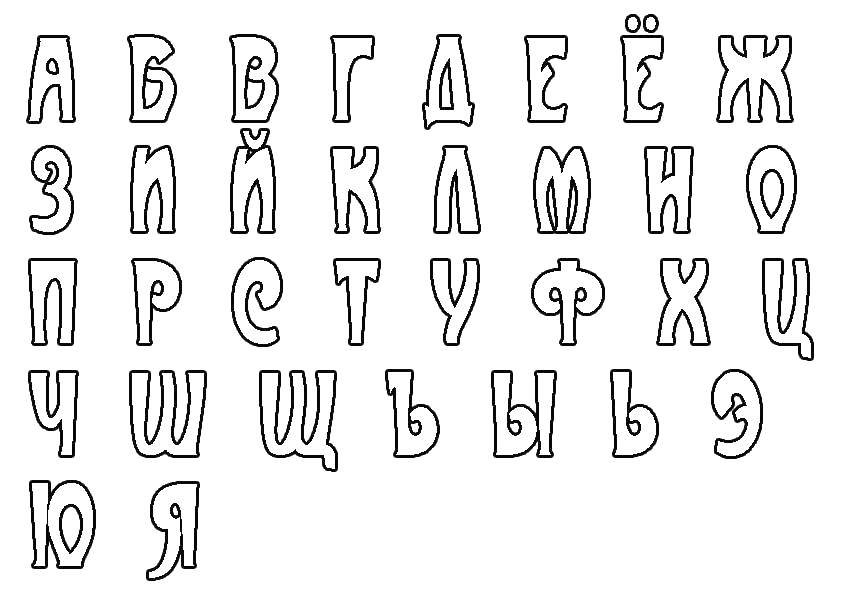 Раскраска Буквы Скачать .  Распечатать 