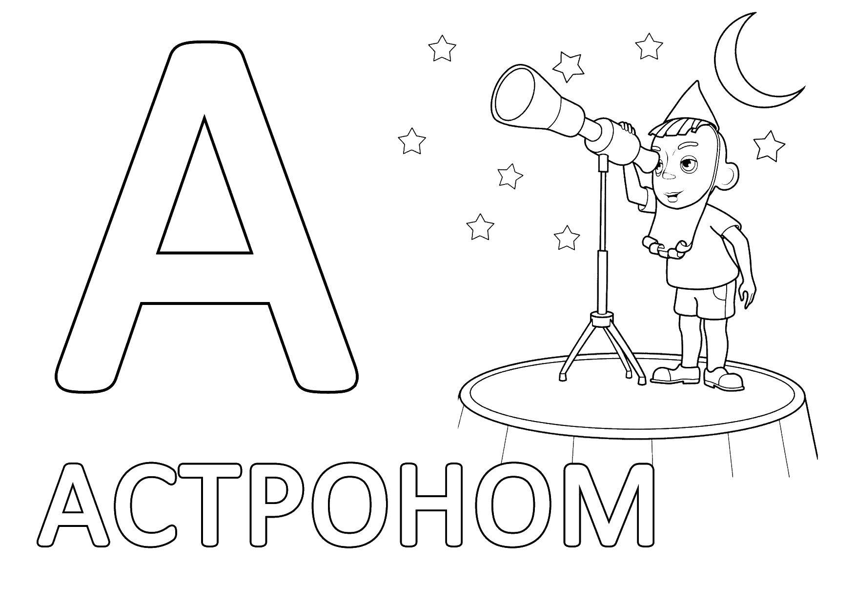 Раскраска Астроном Скачать ,астроном, буквы,.  Распечатать 