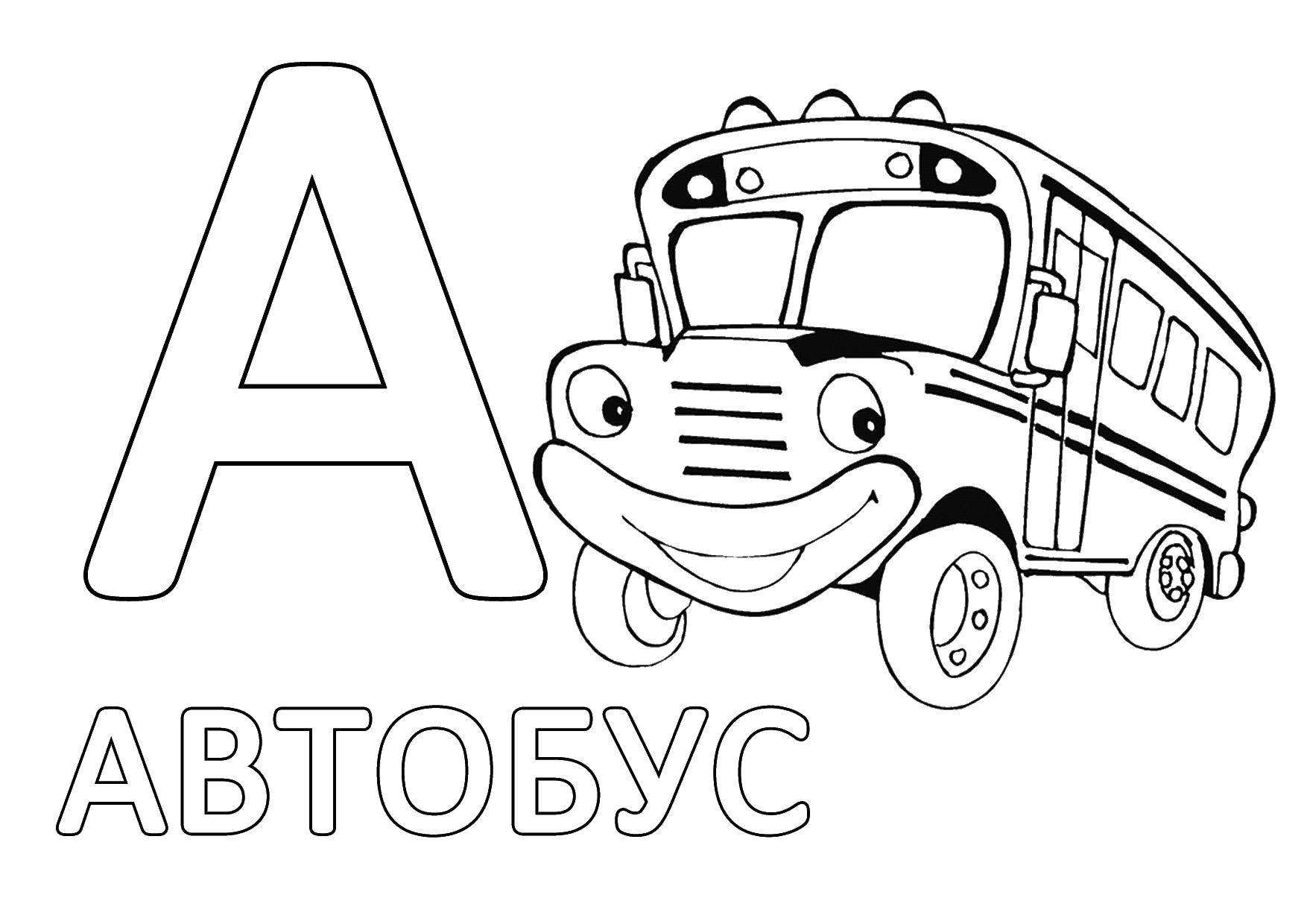 Раскраска Автобус Скачать ,автобус, буквы,.  Распечатать 