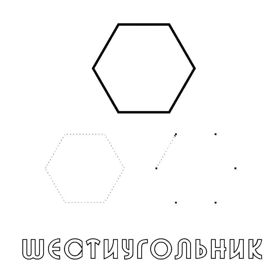 Название: Раскраска Шестиугольник. Категория: раскраски из фигур. Теги: Шестиугольник.