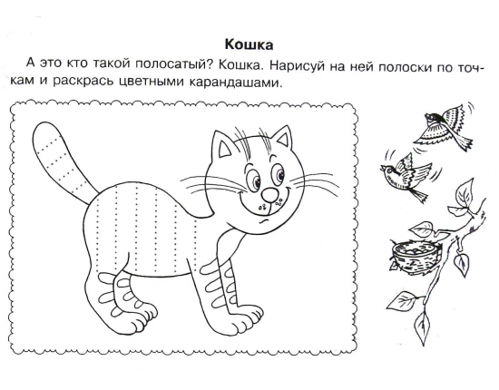 Раскраска Раскраски штриховки. Детские познавательные раскраски. Штриховки. Раскраски предназначены для детей дошкольного возраста. Заштрихуй цветными карандашами. Детские раскраски -  штриховки. Детям необходимо развивать мелкую моторику с помощью штрихов. Скачать .  Распечатать 