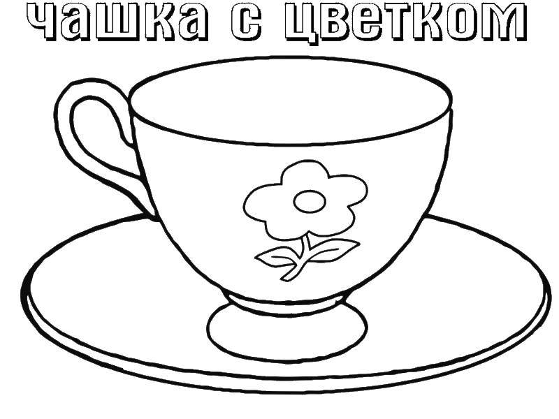 Название: Раскраска Чашка с тарелкой. Категория: посуда. Теги: чашка, тарелка.