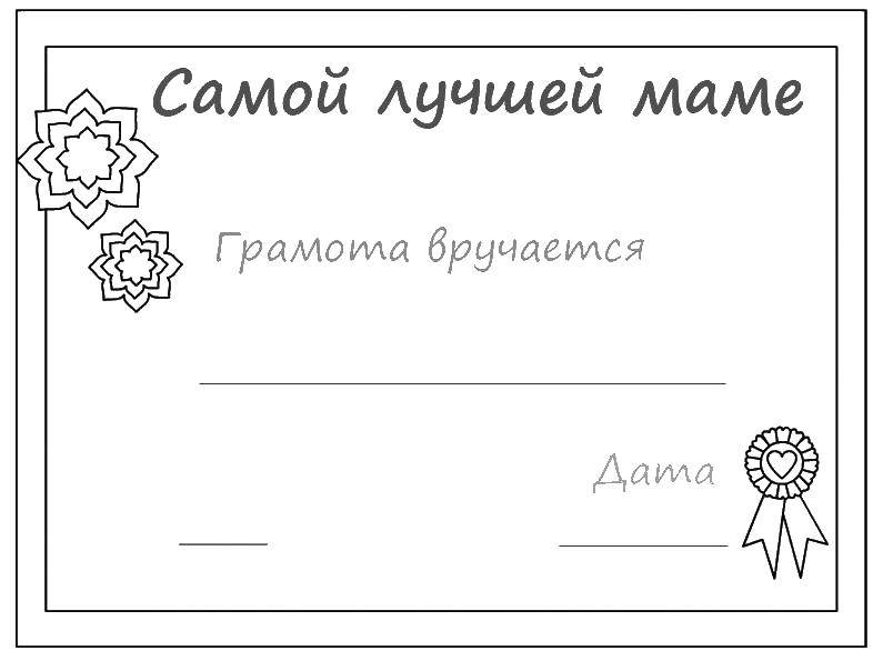 Раскраска Грамота маме Скачать ,рамка, грамота,.  Распечатать 
