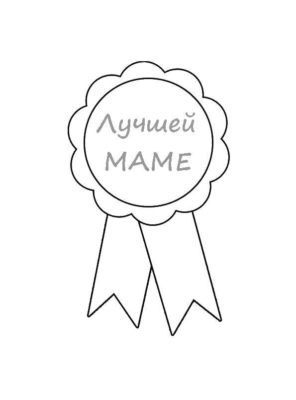 Раскраска Грамота маме Скачать ,рамка, грамота,.  Распечатать 