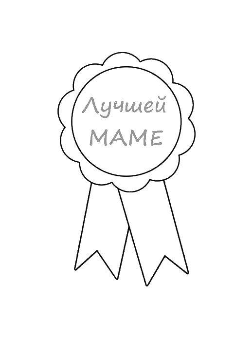 Раскраска Грамота маме Скачать ,рамка, грамота,.  Распечатать 